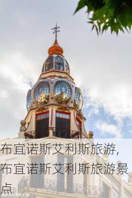 布宜诺斯艾利斯旅游,布宜诺斯艾利斯旅游景点