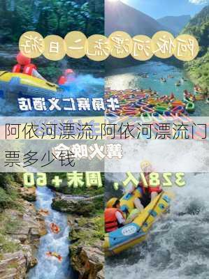 阿依河漂流,阿依河漂流门票多少钱