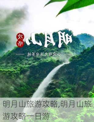 明月山旅游攻略,明月山旅游攻略一日游