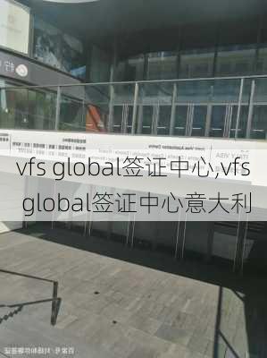 vfs global签证中心,vfs global签证中心意大利