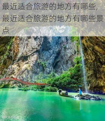 最近适合旅游的地方有哪些,最近适合旅游的地方有哪些景点