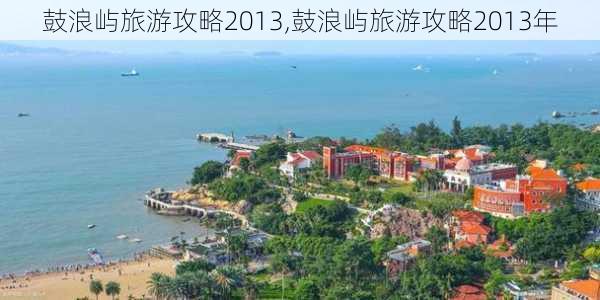 鼓浪屿旅游攻略2013,鼓浪屿旅游攻略2013年