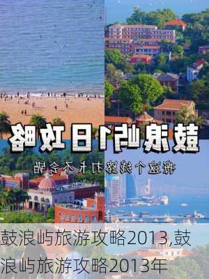 鼓浪屿旅游攻略2013,鼓浪屿旅游攻略2013年