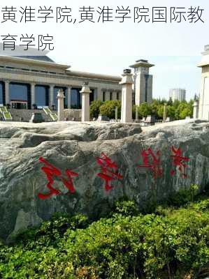 黄淮学院,黄淮学院国际教育学院