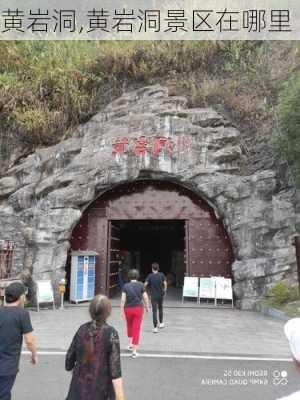 黄岩洞,黄岩洞景区在哪里