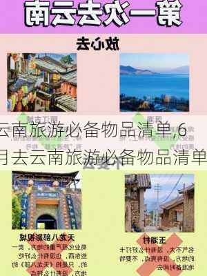 云南旅游必备物品清单,6月去云南旅游必备物品清单