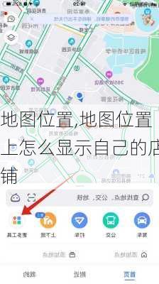 地图位置,地图位置上怎么显示自己的店铺