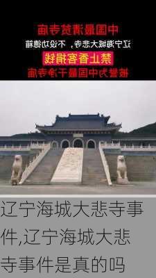 辽宁海城大悲寺事件,辽宁海城大悲寺事件是真的吗