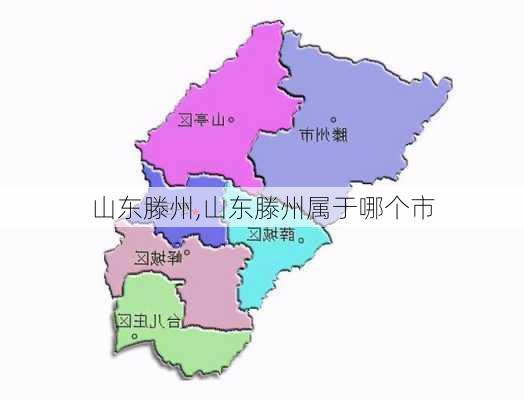 山东滕州,山东滕州属于哪个市