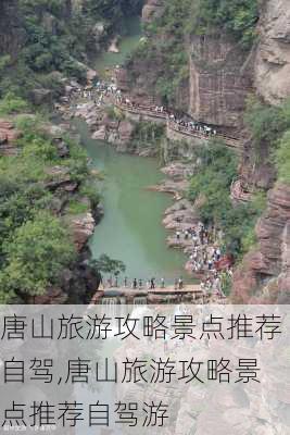 唐山旅游攻略景点推荐自驾,唐山旅游攻略景点推荐自驾游