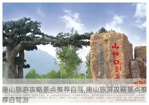 唐山旅游攻略景点推荐自驾,唐山旅游攻略景点推荐自驾游