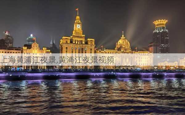 上海黄浦江夜景,黄浦江夜景视频