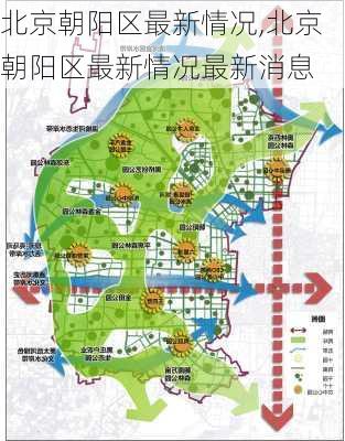 北京朝阳区最新情况,北京朝阳区最新情况最新消息