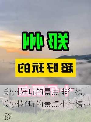 郑州好玩的景点排行榜,郑州好玩的景点排行榜小孩