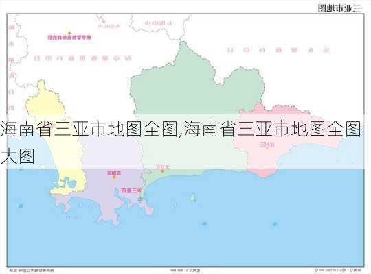 海南省三亚市地图全图,海南省三亚市地图全图大图