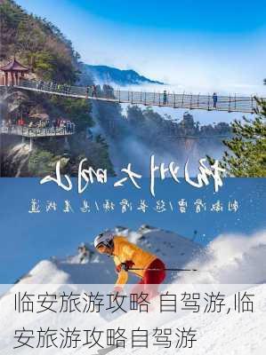 临安旅游攻略 自驾游,临安旅游攻略自驾游