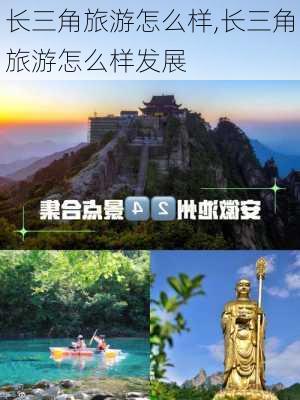 长三角旅游怎么样,长三角旅游怎么样发展