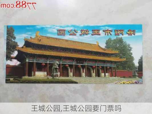 王城公园,王城公园要门票吗