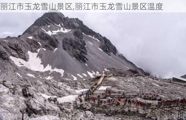 丽江市玉龙雪山景区,丽江市玉龙雪山景区温度