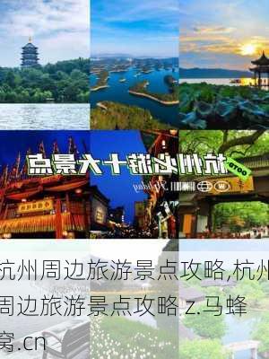 杭州周边旅游景点攻略,杭州周边旅游景点攻略 z.马蜂窝.cn