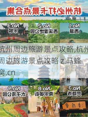 杭州周边旅游景点攻略,杭州周边旅游景点攻略 z.马蜂窝.cn