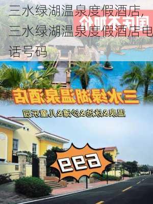 三水绿湖温泉度假酒店,三水绿湖温泉度假酒店电话号码