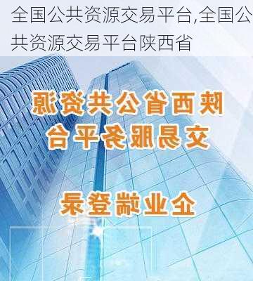 全国公共资源交易平台,全国公共资源交易平台陕西省