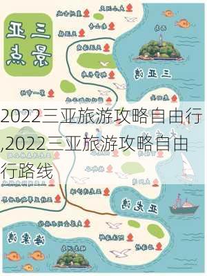 2022三亚旅游攻略自由行,2022三亚旅游攻略自由行路线