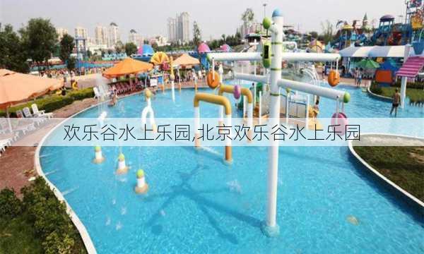 欢乐谷水上乐园,北京欢乐谷水上乐园