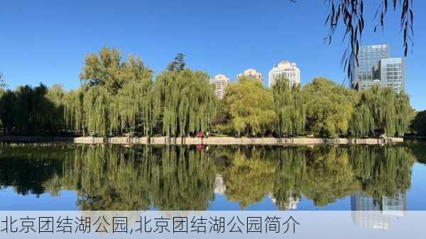 北京团结湖公园,北京团结湖公园简介