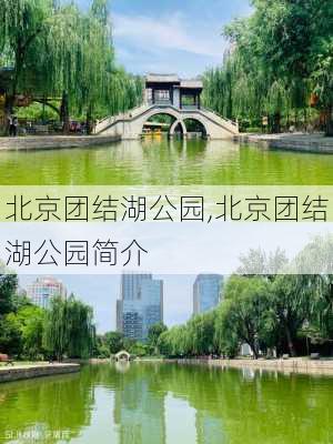 北京团结湖公园,北京团结湖公园简介