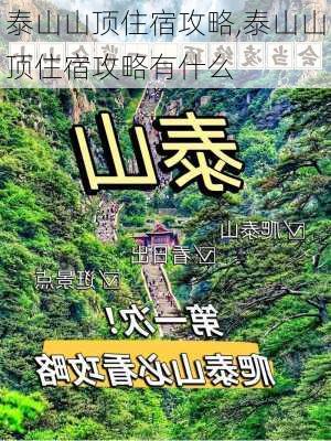 泰山山顶住宿攻略,泰山山顶住宿攻略有什么