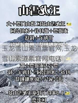 玉龙雪山索道票官网,玉龙雪山索道票官网电话