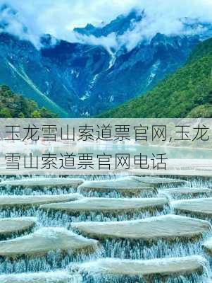 玉龙雪山索道票官网,玉龙雪山索道票官网电话