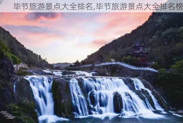 毕节旅游景点大全排名,毕节旅游景点大全排名榜