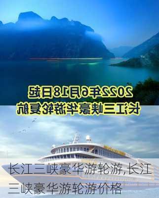 长江三峡豪华游轮游,长江三峡豪华游轮游价格