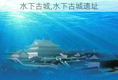 水下古城,水下古城遗址