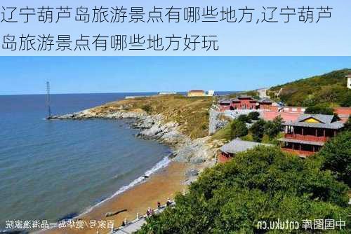 辽宁葫芦岛旅游景点有哪些地方,辽宁葫芦岛旅游景点有哪些地方好玩