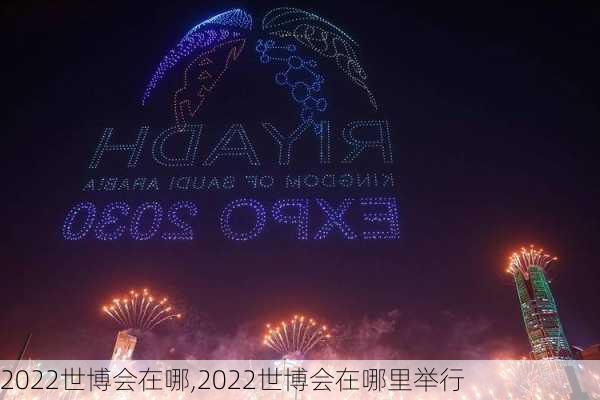 2022世博会在哪,2022世博会在哪里举行