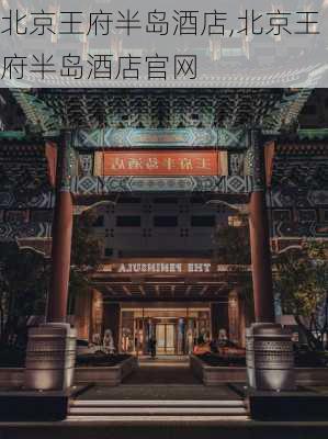 北京王府半岛酒店,北京王府半岛酒店官网