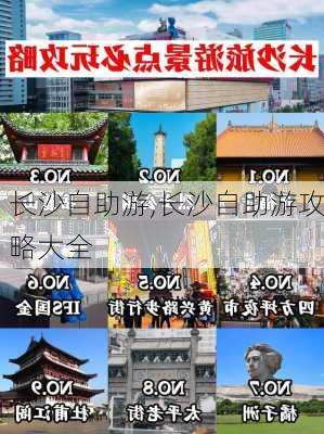 长沙自助游,长沙自助游攻略大全