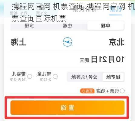 携程网官网 机票查询,携程网官网 机票查询国际机票