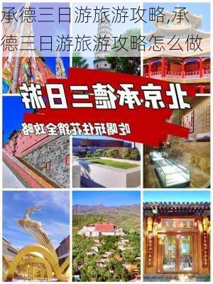 承德三日游旅游攻略,承德三日游旅游攻略怎么做