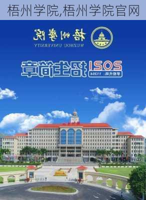 梧州学院,梧州学院官网