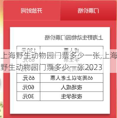 上海野生动物园门票多少一张,上海野生动物园门票多少一张2023