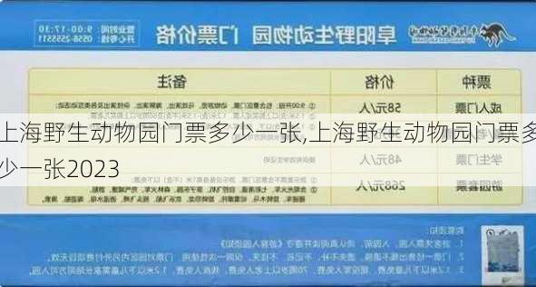 上海野生动物园门票多少一张,上海野生动物园门票多少一张2023