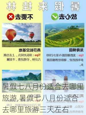 暑假七八月份适合去哪里旅游,暑假七八月份适合去哪里旅游三天左右