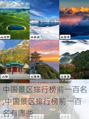 中国景区排行榜前一百名,中国景区排行榜前一百名有哪些