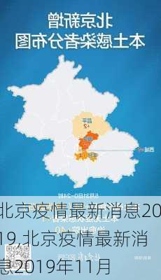 北京疫情最新消息2019,北京疫情最新消息2019年11月