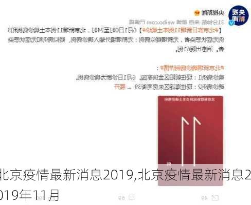 北京疫情最新消息2019,北京疫情最新消息2019年11月